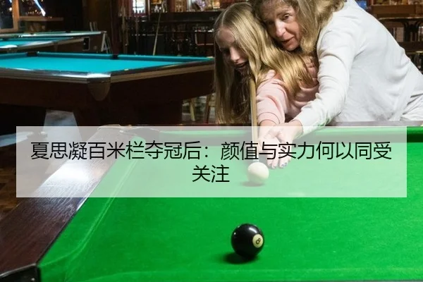 夏思凝百米栏夺冠后：颜值与实力何以同受关注 | j9