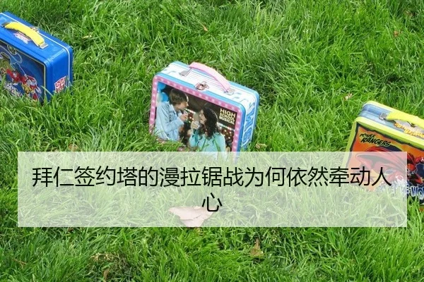 拜仁签约塔的漫拉锯战为何依然牵动人心 - j9