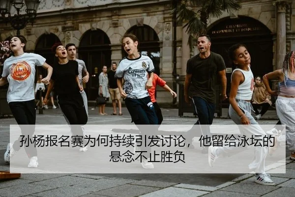 孙杨报名赛为何持续引发讨论，他留给泳坛的悬念不止胜负 - j9